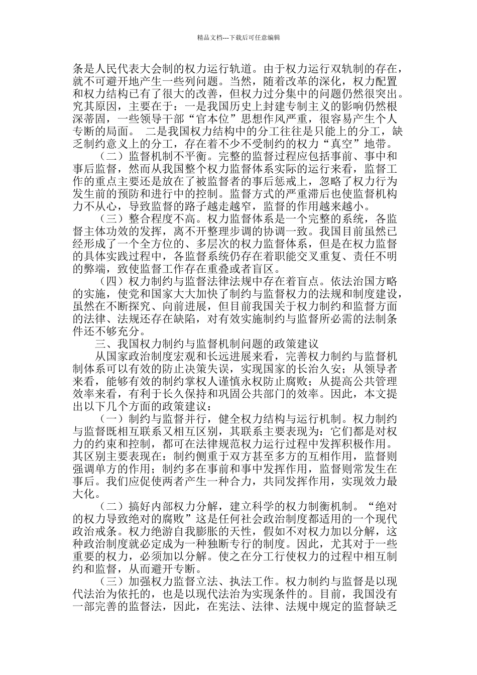 浅谈我国的权力制约与监督机制_第2页
