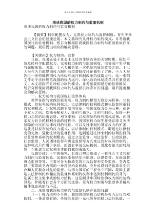 浅谈我国的权力制约与监督机制