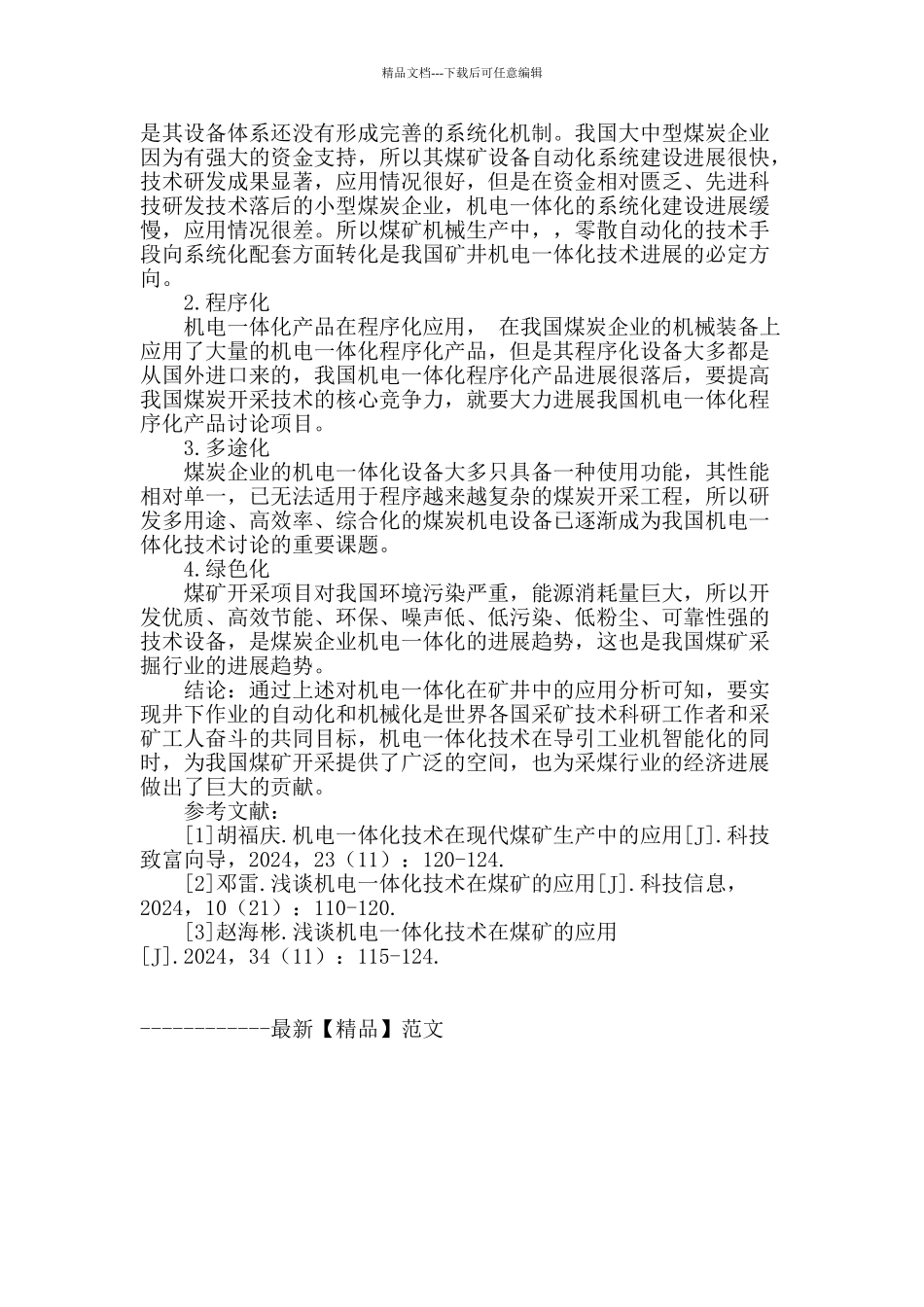 浅谈机电一体化技术在矿井中的应用_第3页