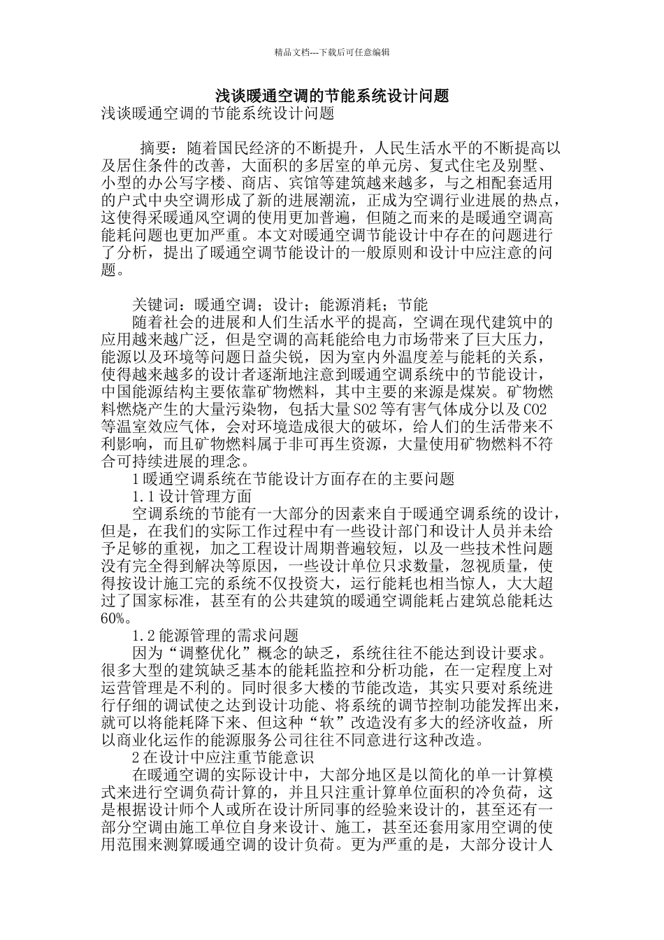 浅谈暖通空调的节能系统设计问题_第1页