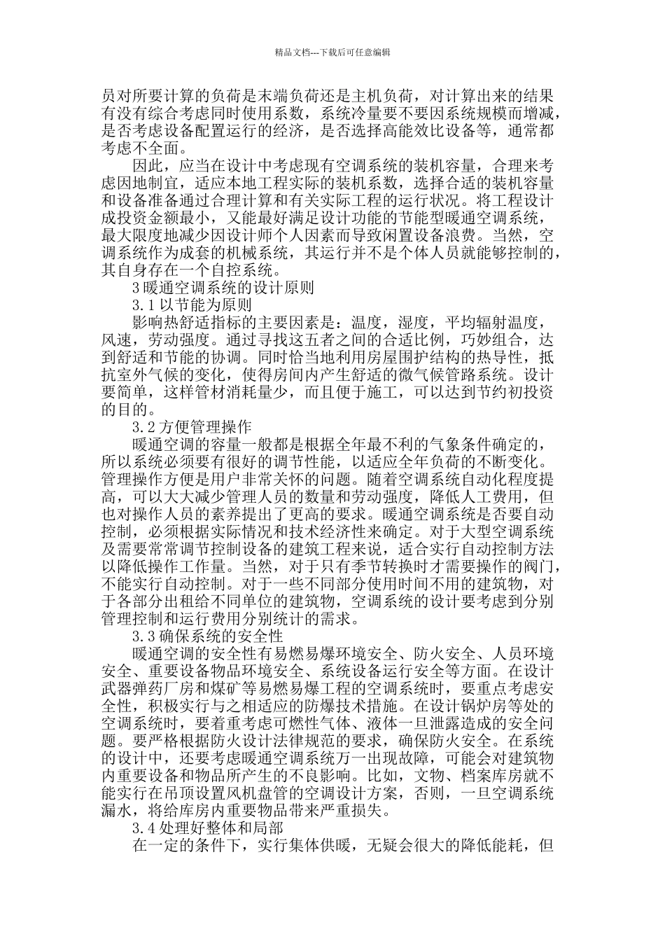 浅谈暖通空调的节能系统设计问题_第2页