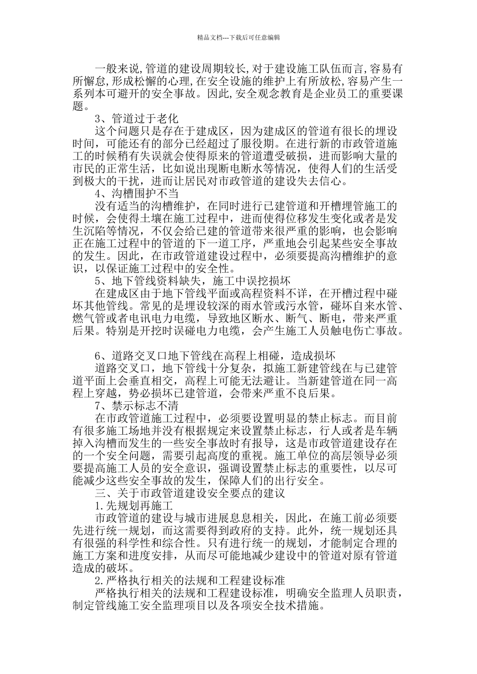 浅谈市政管道建设安全要点_第2页