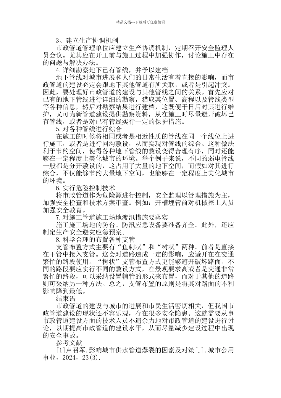 浅谈市政管道建设安全要点_第3页