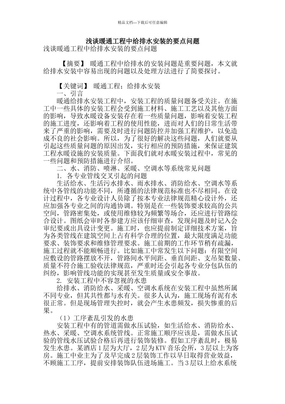 浅谈暖通工程中给排水安装的要点问题_第1页
