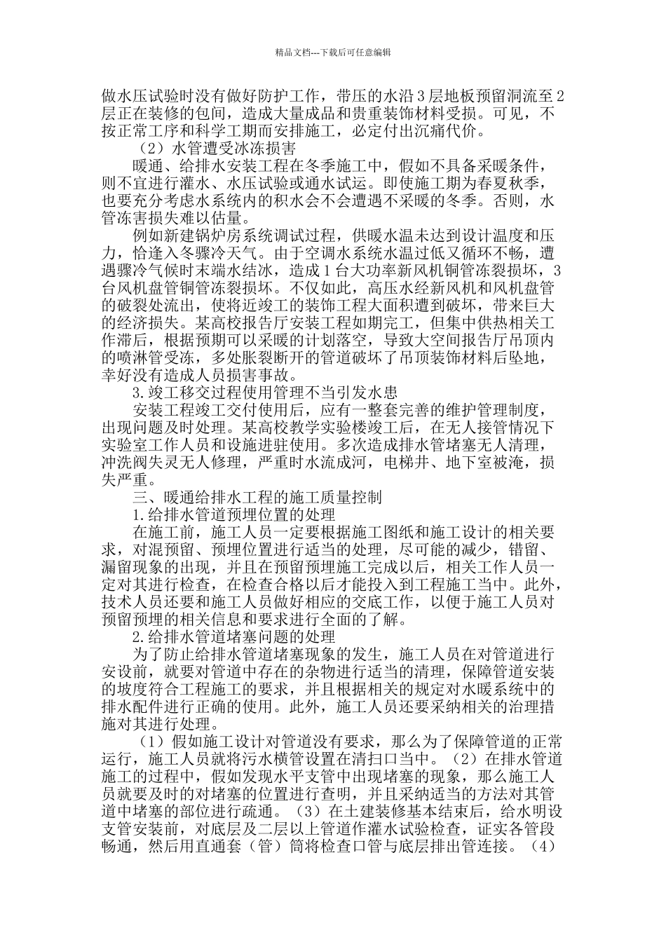 浅谈暖通工程中给排水安装的要点问题_第2页