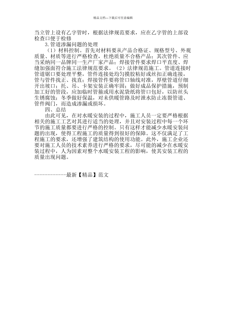 浅谈暖通工程中给排水安装的要点问题_第3页