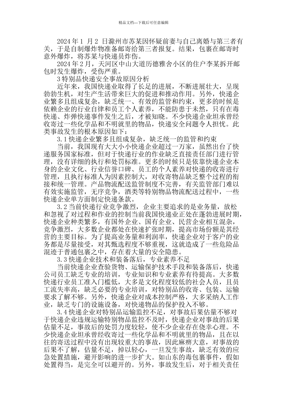 浅谈特殊品快递管理浅谈特殊品快递管理_第2页