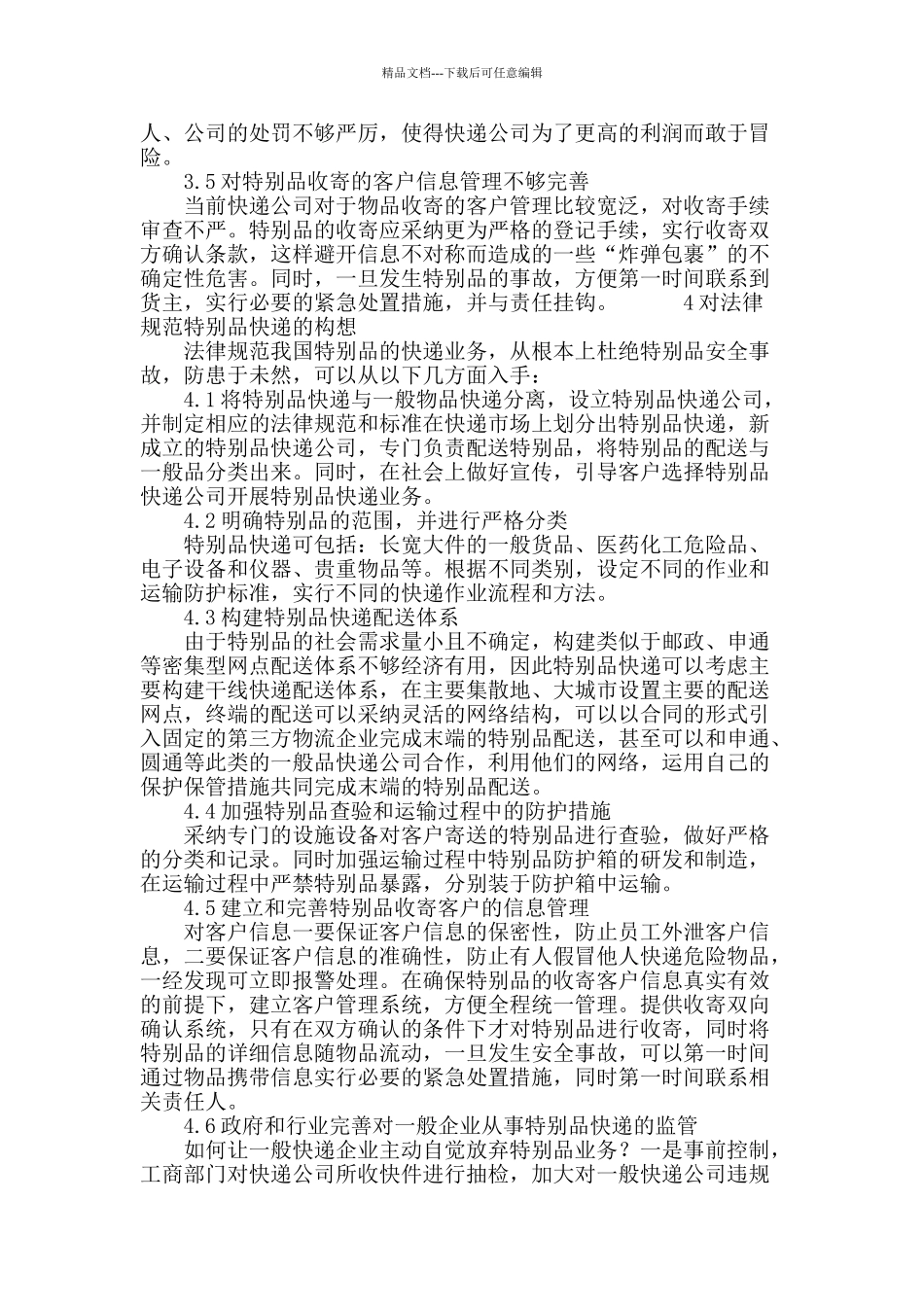 浅谈特殊品快递管理浅谈特殊品快递管理_第3页