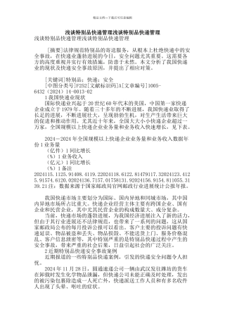 浅谈特殊品快递管理浅谈特殊品快递管理