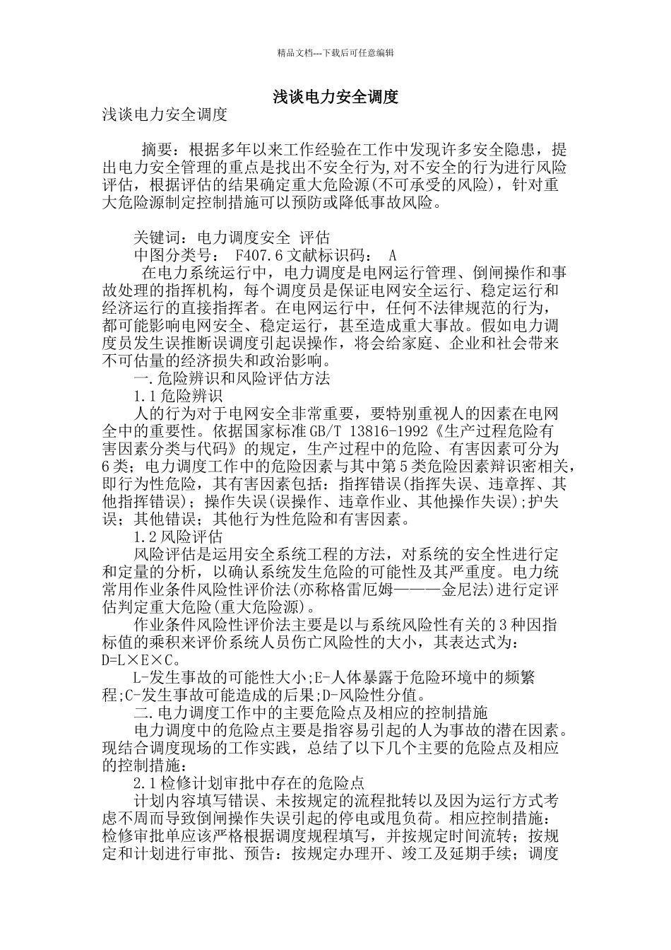 浅谈电力安全调度_第1页