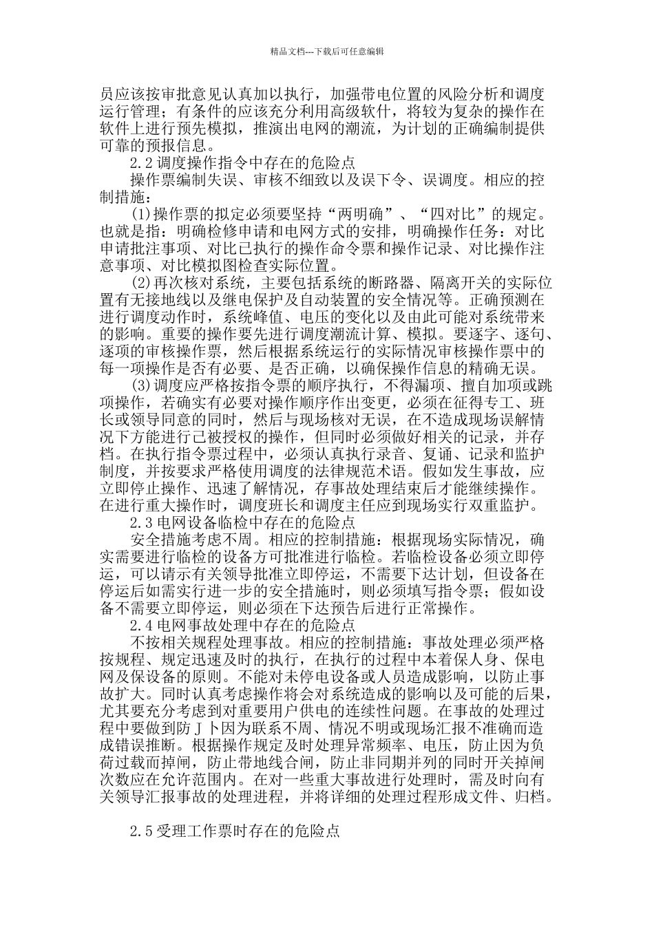 浅谈电力安全调度_第2页