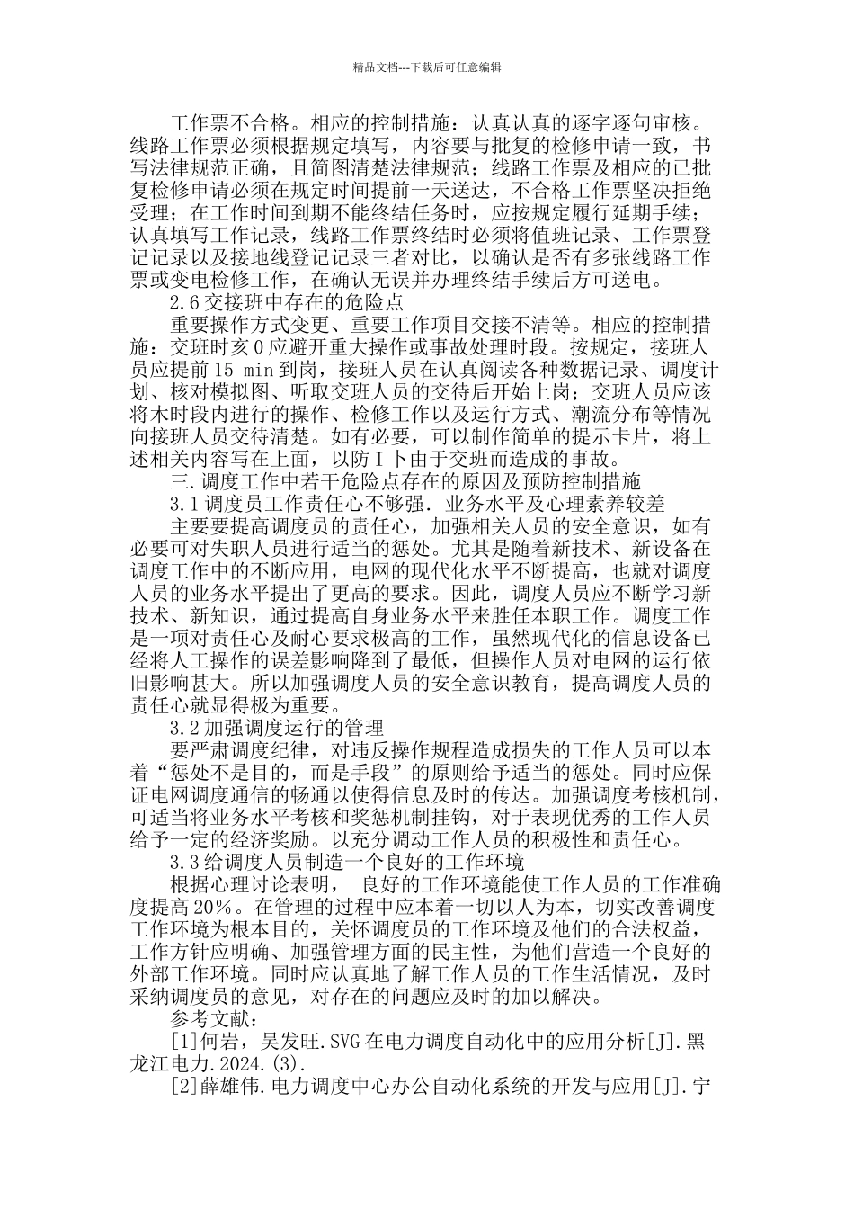 浅谈电力安全调度_第3页