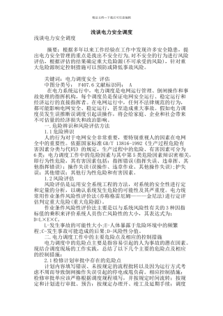 浅谈电力安全调度