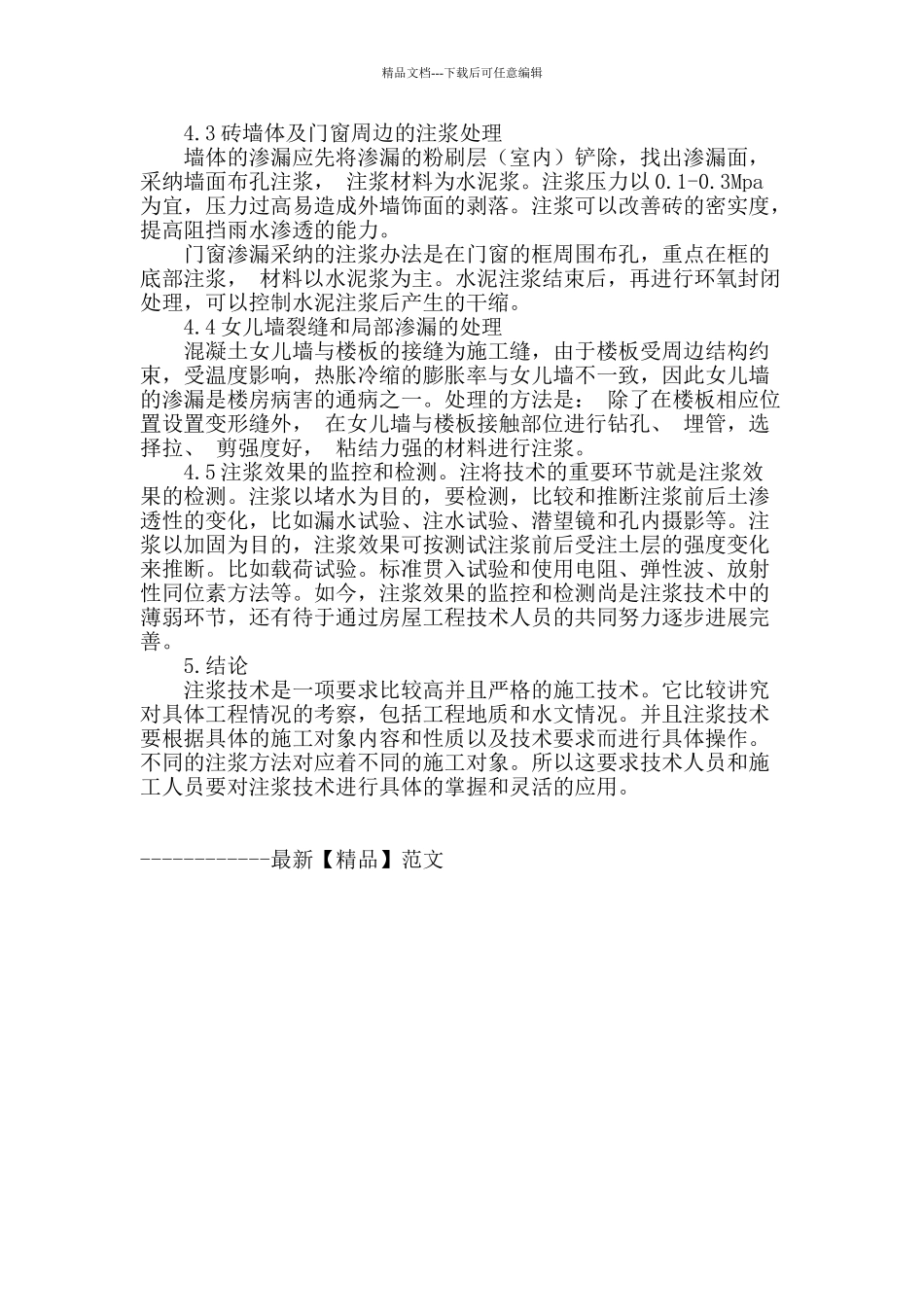 浅谈注浆技术在建筑工程中的应用_第3页