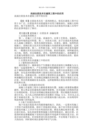 浅谈注浆技术在建筑工程中的应用