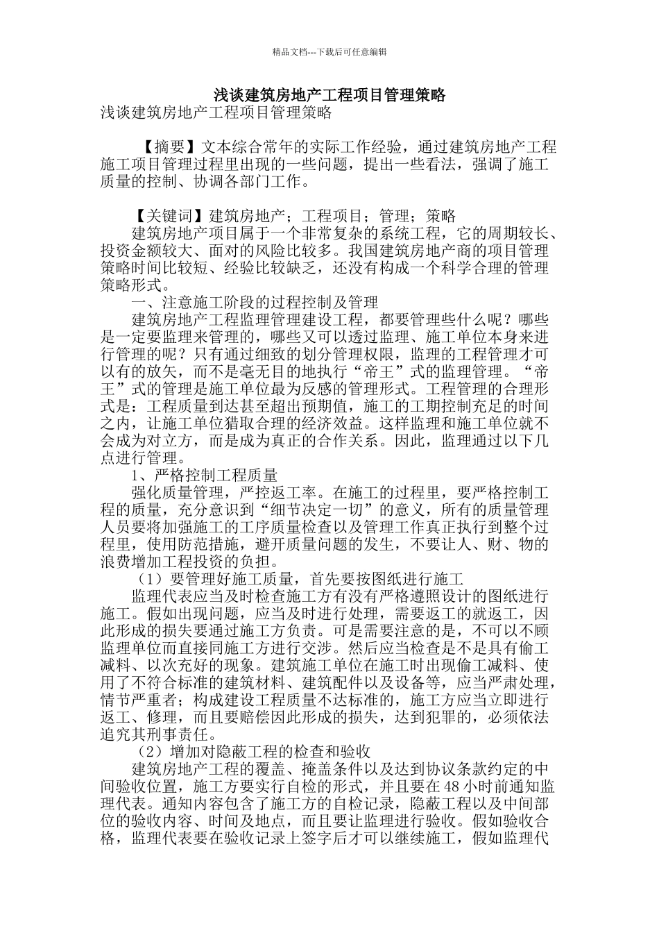 浅谈建筑房地产工程项目管理策略_第1页
