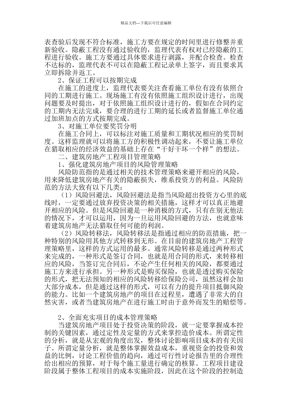 浅谈建筑房地产工程项目管理策略_第2页