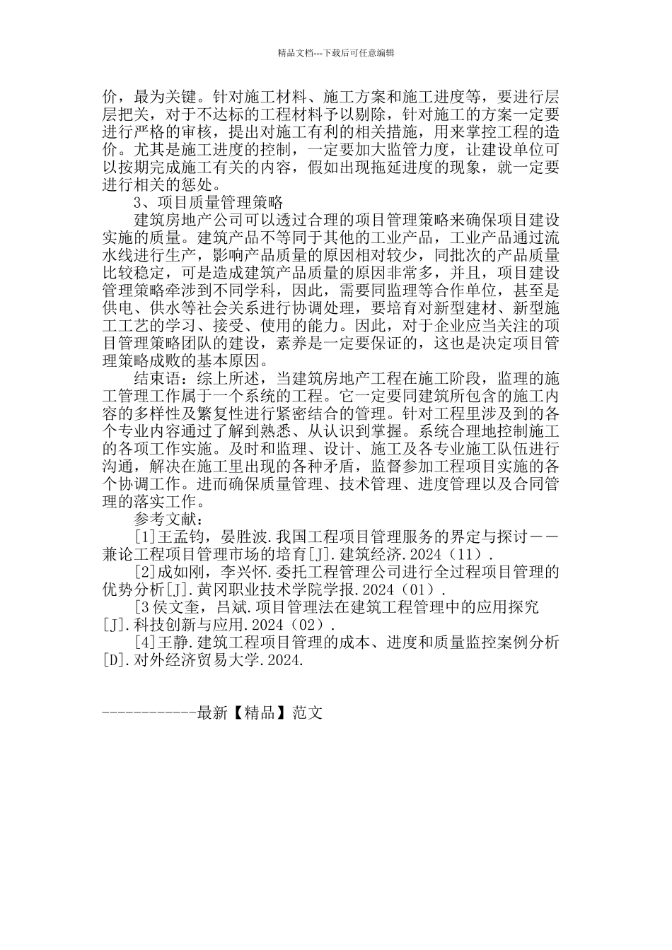 浅谈建筑房地产工程项目管理策略_第3页