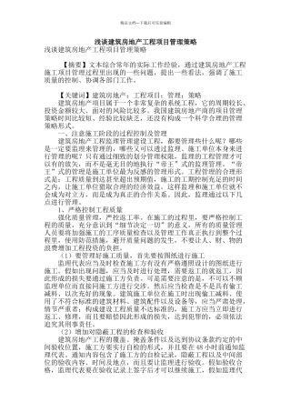 浅谈建筑房地产工程项目管理策略