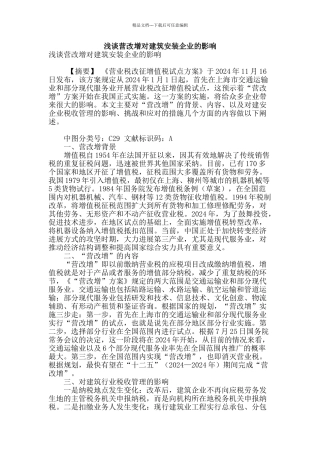 浅谈营改增对建筑安装企业的影响