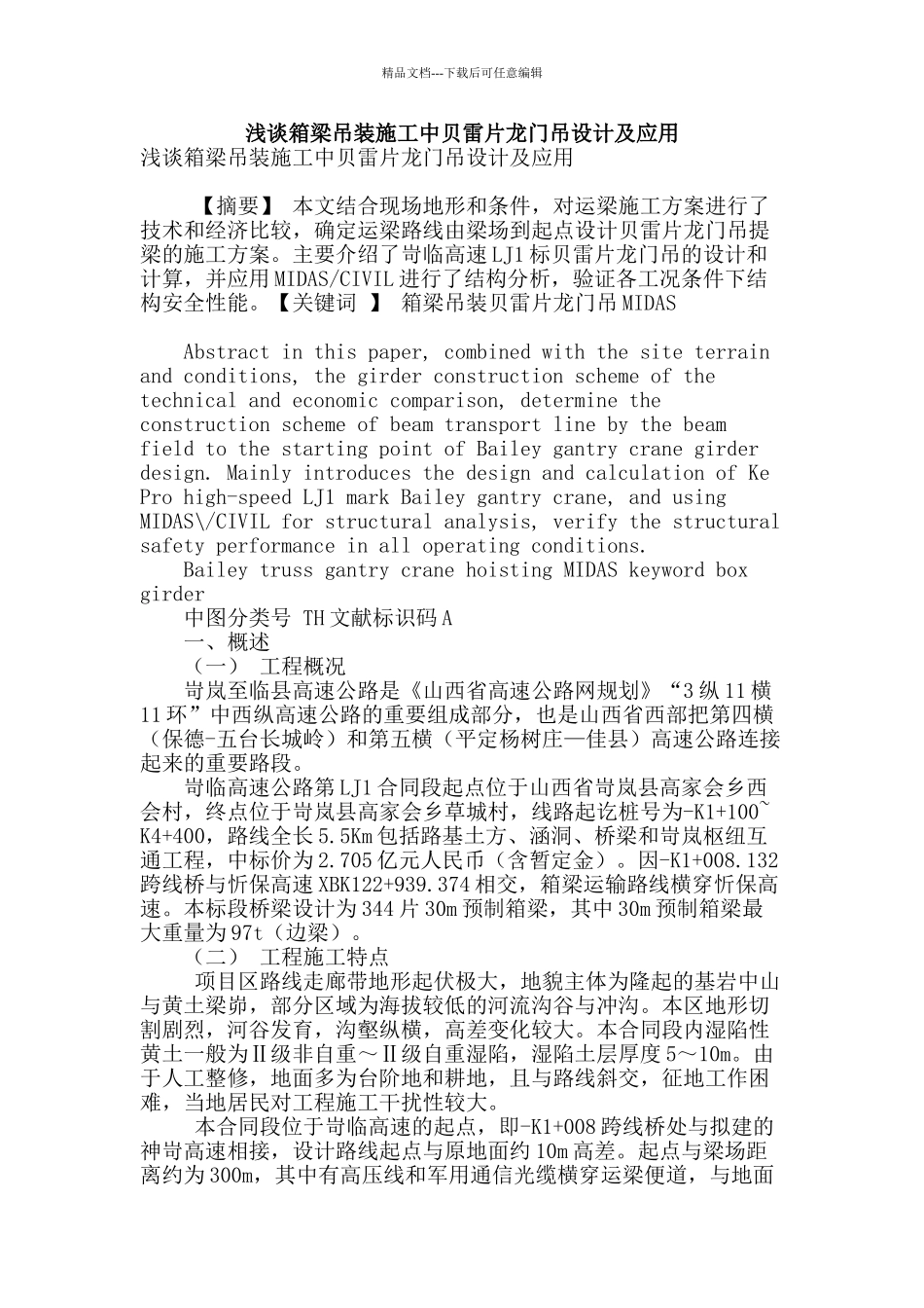 浅谈箱梁吊装施工中贝雷片龙门吊设计及应用_第1页