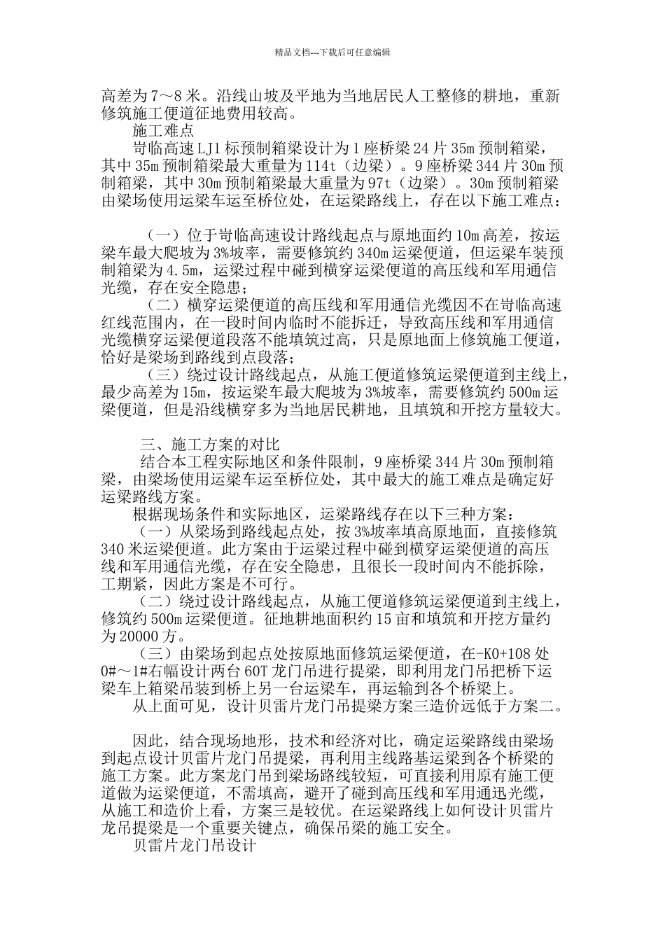 浅谈箱梁吊装施工中贝雷片龙门吊设计及应用_第2页