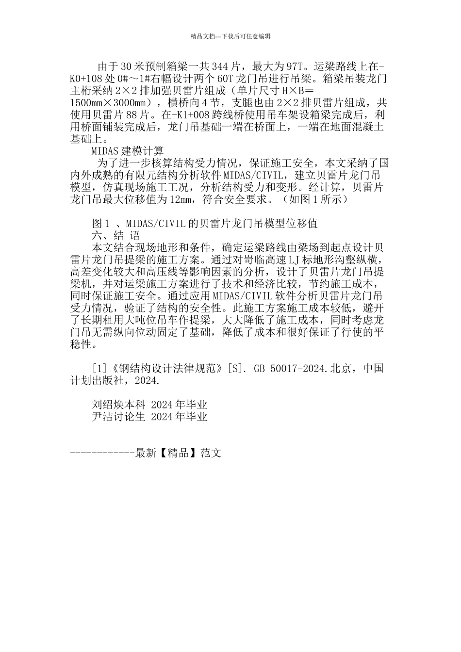 浅谈箱梁吊装施工中贝雷片龙门吊设计及应用_第3页