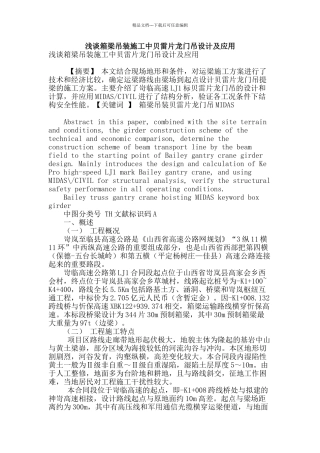 浅谈箱梁吊装施工中贝雷片龙门吊设计及应用