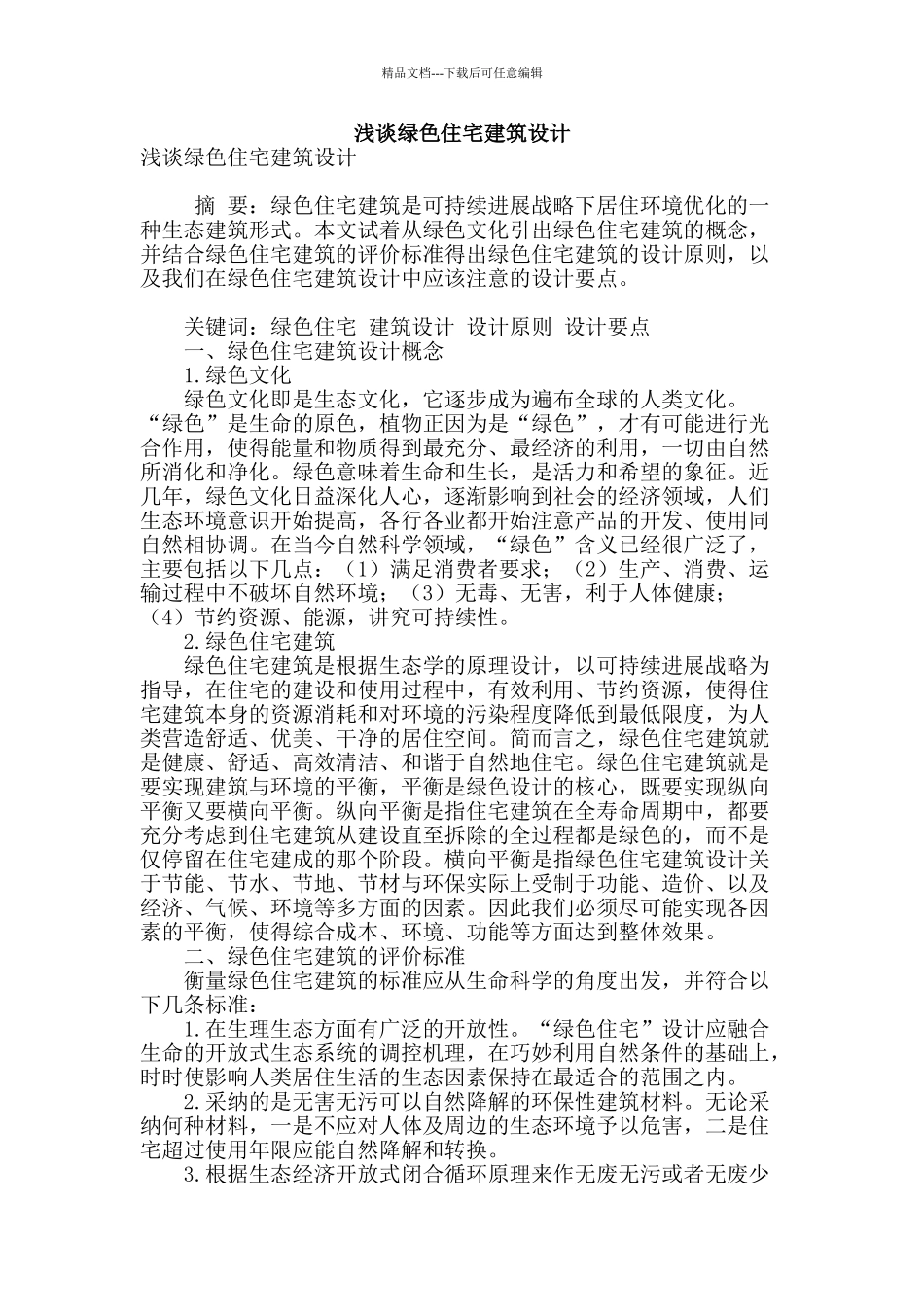 浅谈绿色住宅建筑设计_第1页