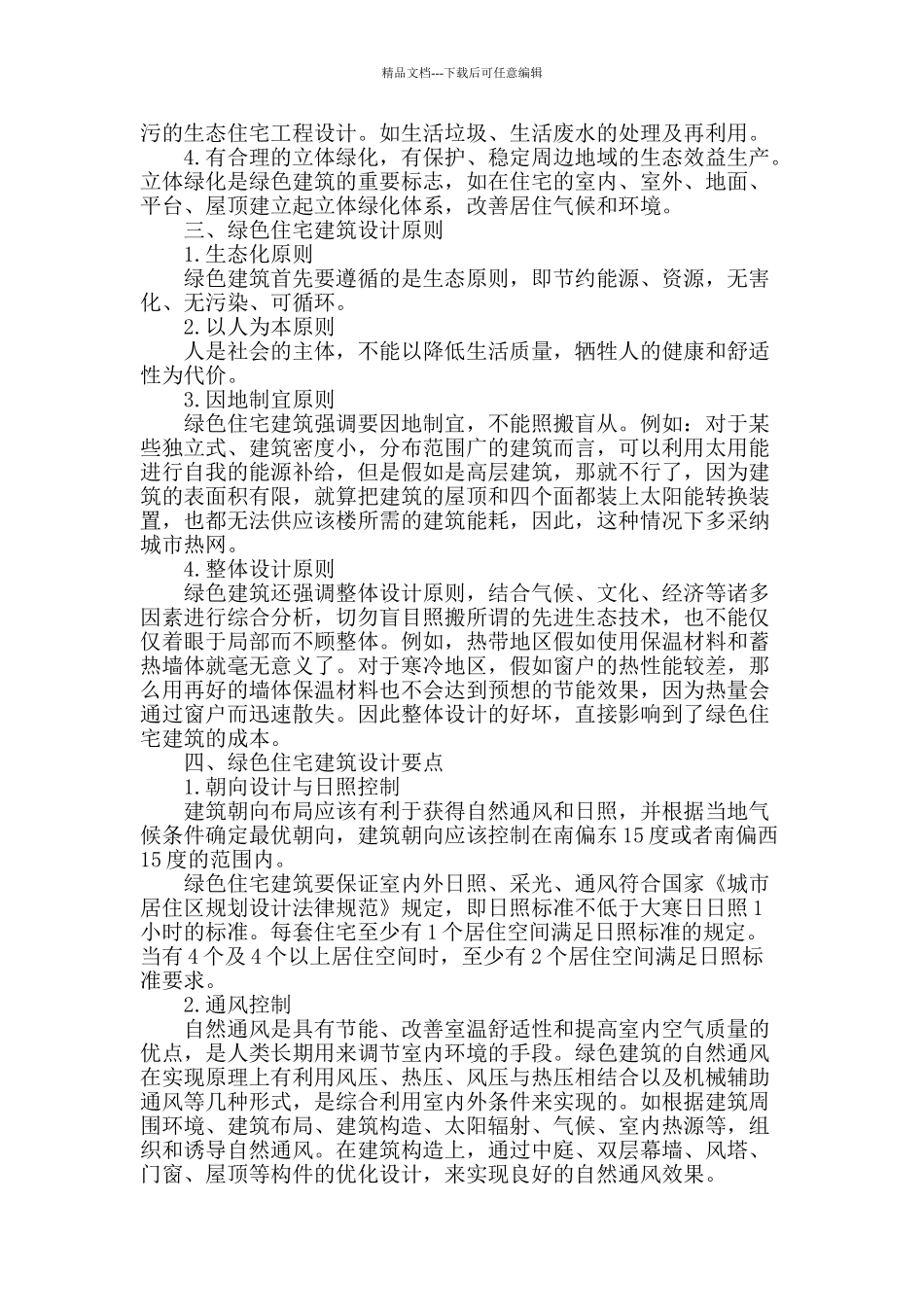 浅谈绿色住宅建筑设计_第2页