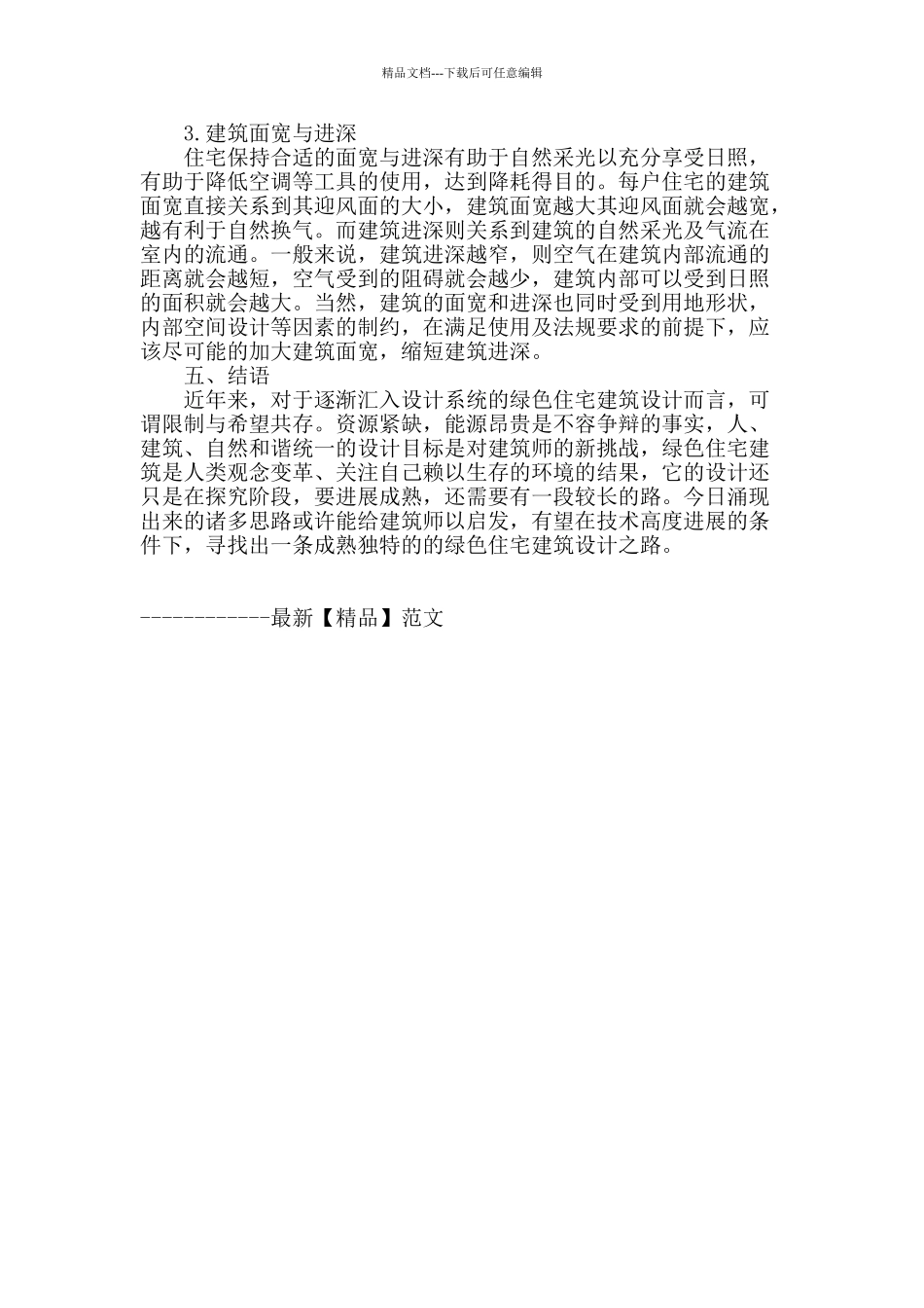 浅谈绿色住宅建筑设计_第3页