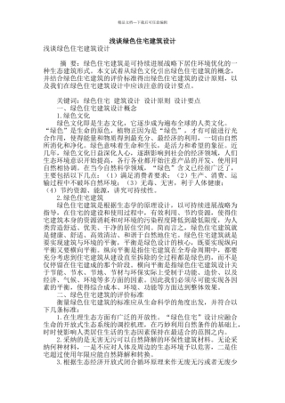 浅谈绿色住宅建筑设计