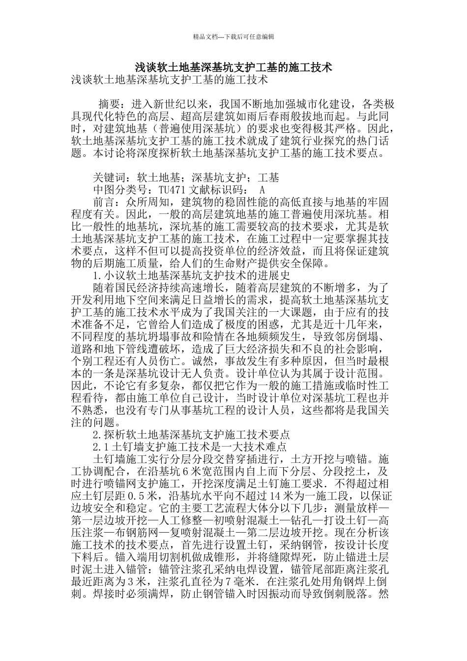 浅谈软土地基深基坑支护工基的施工技术_第1页