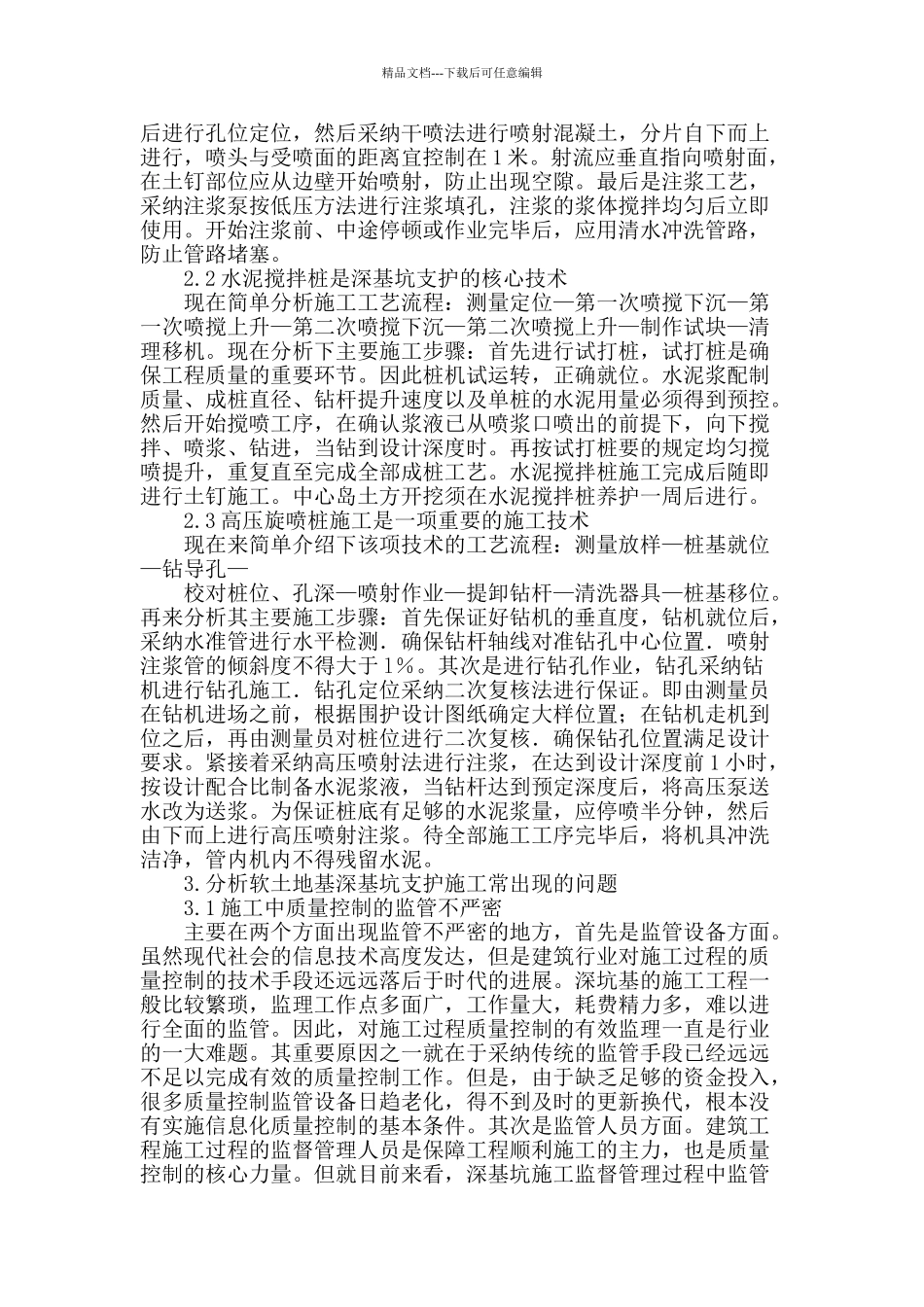 浅谈软土地基深基坑支护工基的施工技术_第2页