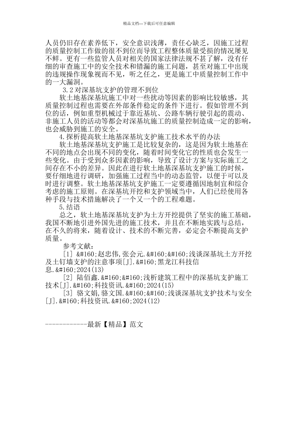 浅谈软土地基深基坑支护工基的施工技术_第3页