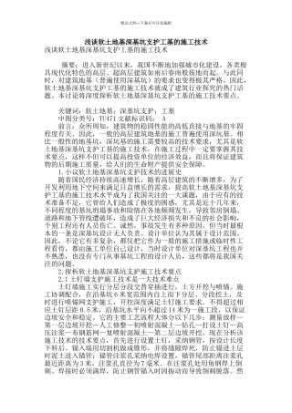 浅谈软土地基深基坑支护工基的施工技术