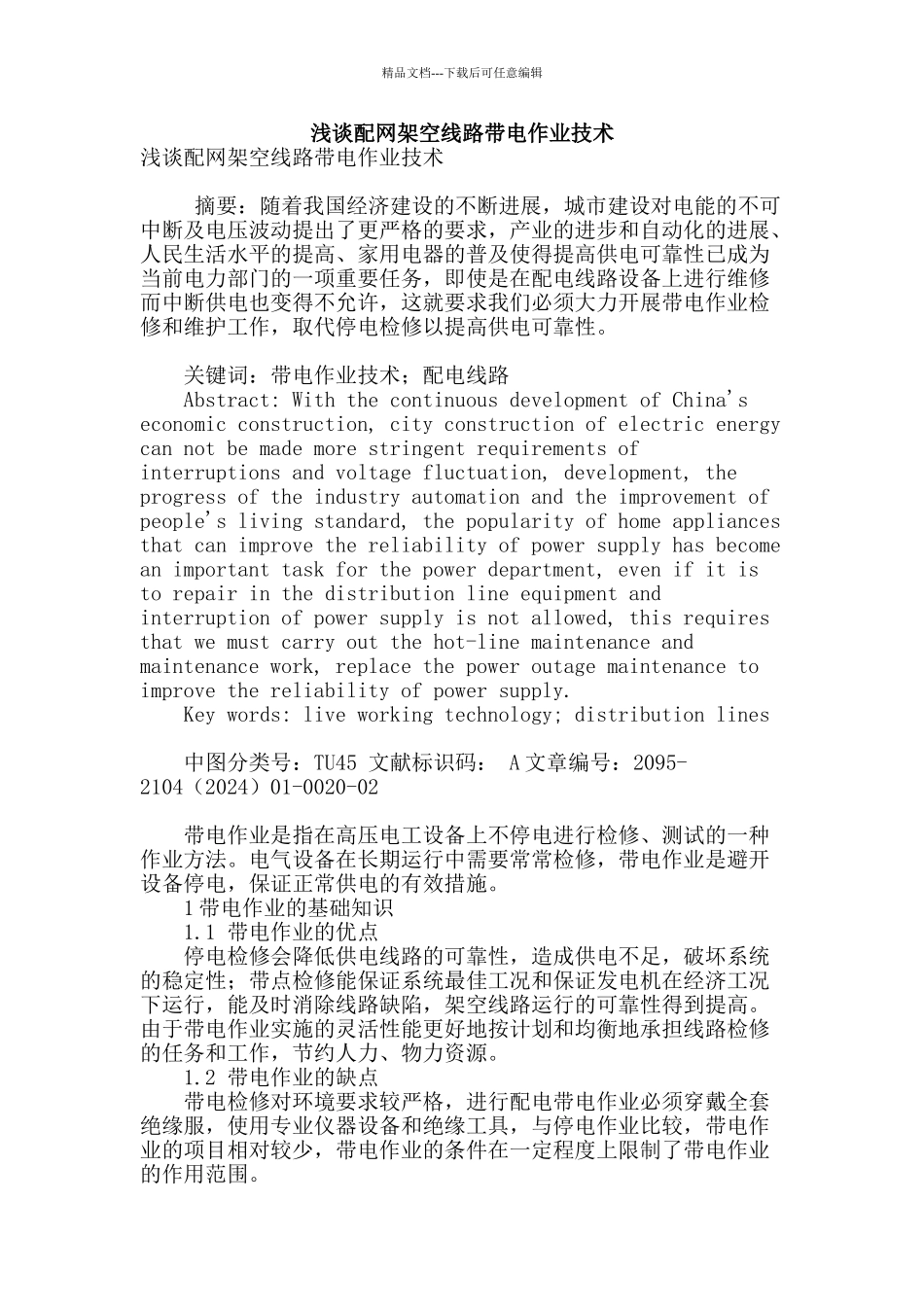 浅谈配网架空线路带电作业技术_第1页