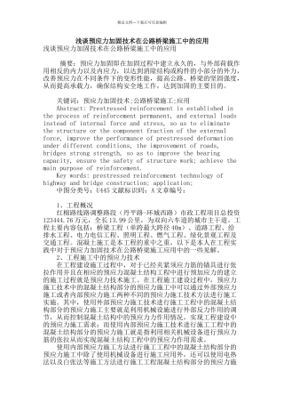 浅谈预应力加固技术在公路桥梁施工中的应用