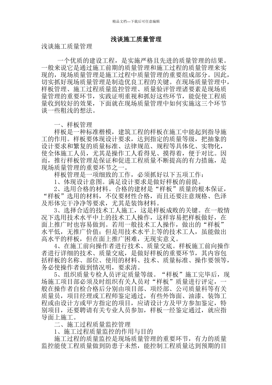 浅谈施工质量管理_第1页