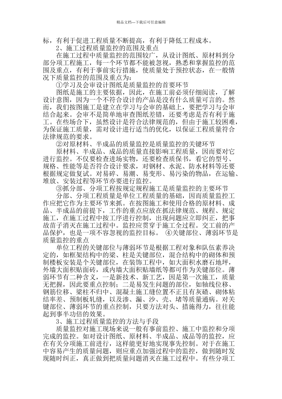 浅谈施工质量管理_第2页