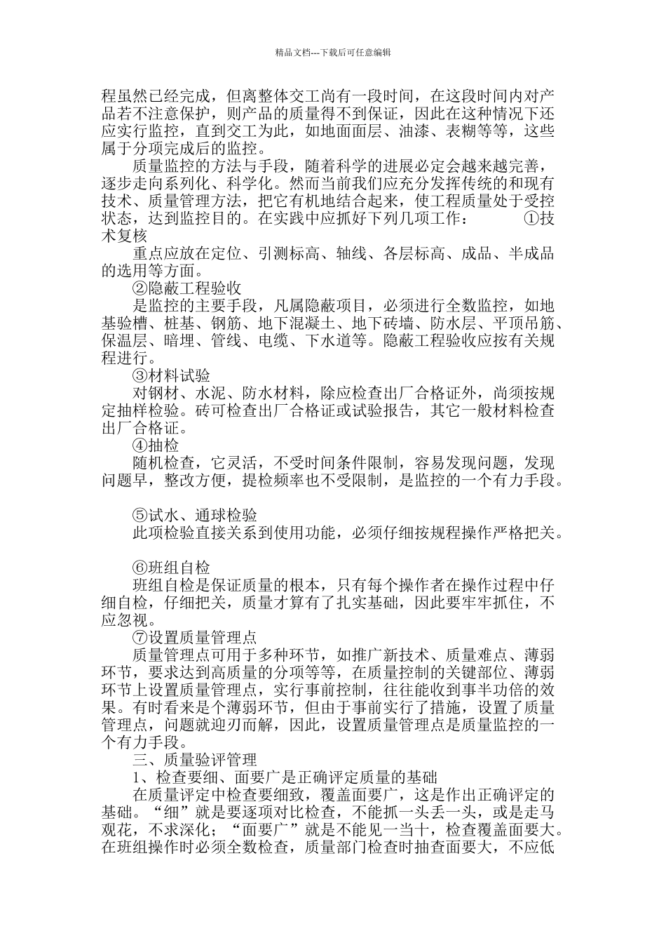 浅谈施工质量管理_第3页