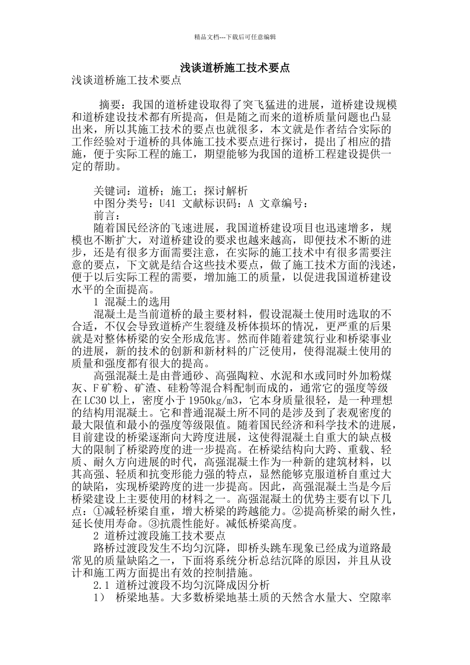 浅谈道桥施工技术要点_第1页