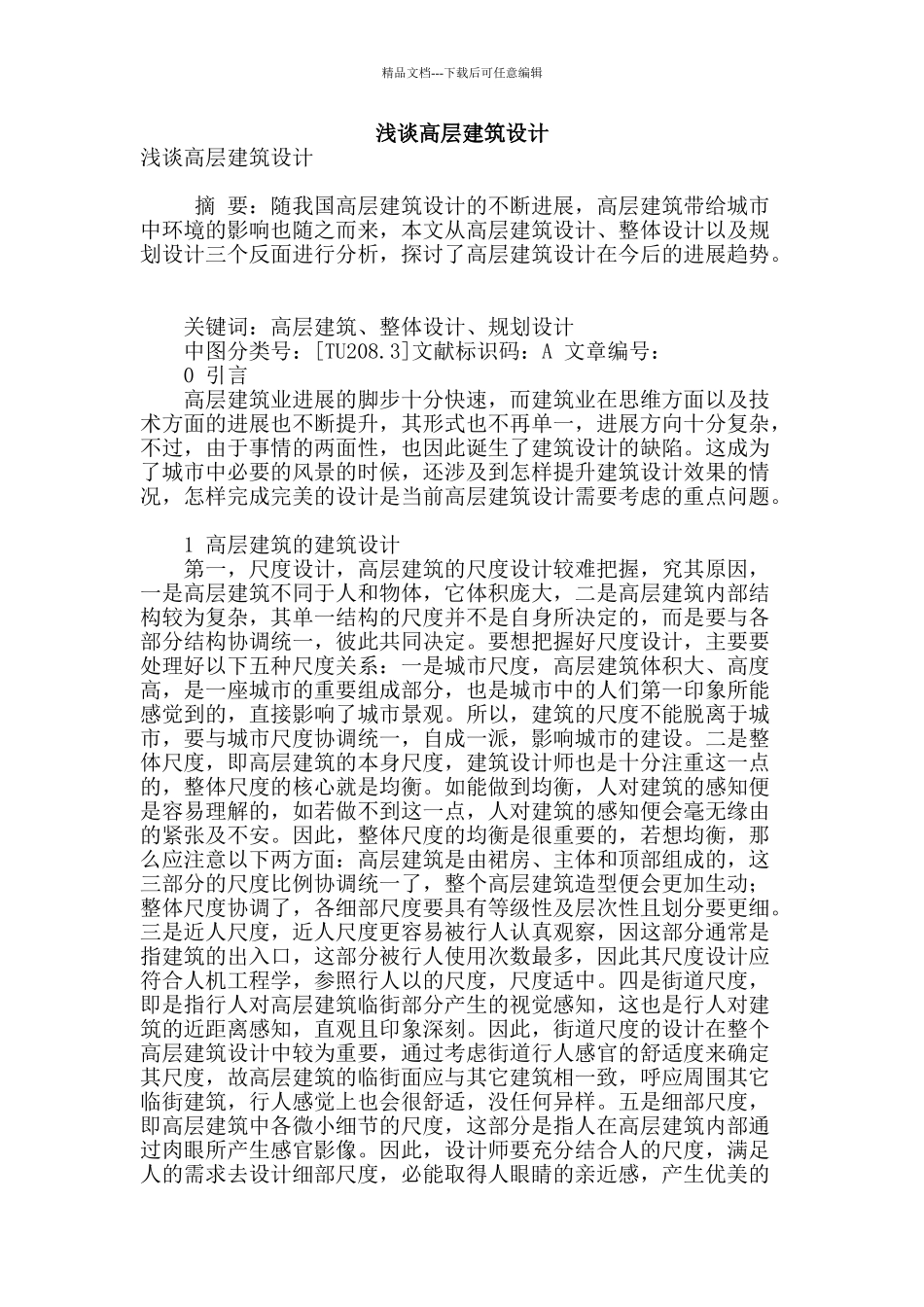 浅谈高层建筑设计_第1页