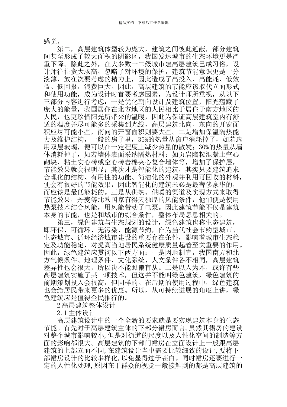 浅谈高层建筑设计_第2页