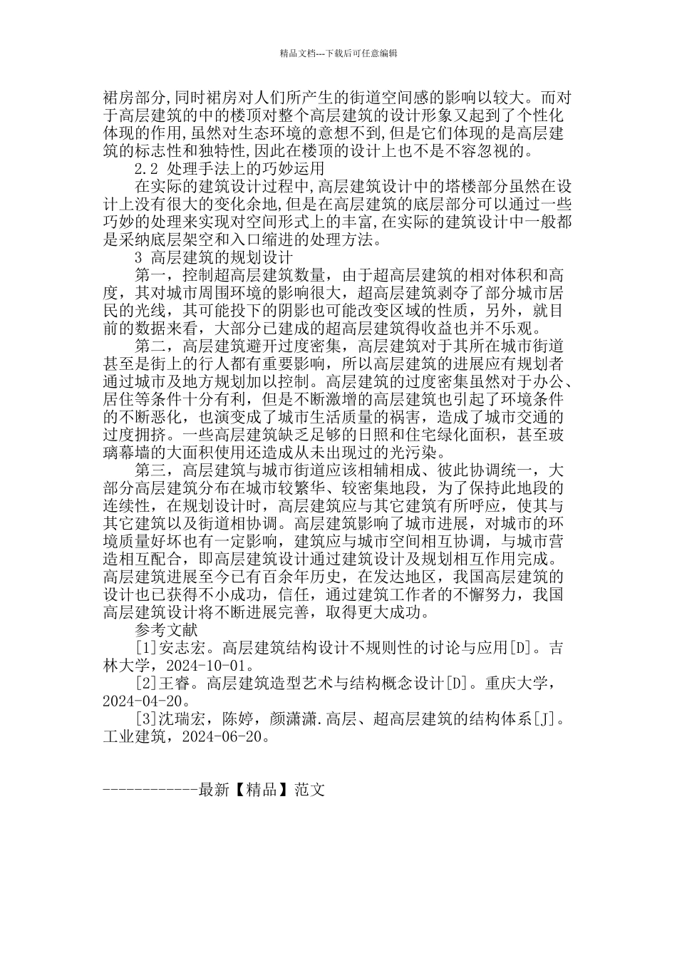 浅谈高层建筑设计_第3页