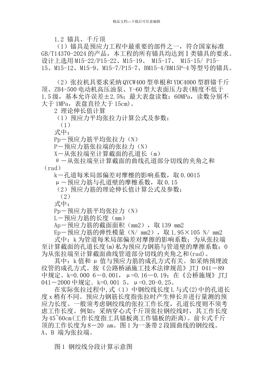 浅谈预应力砼箱梁后张法伸长量控制_第2页