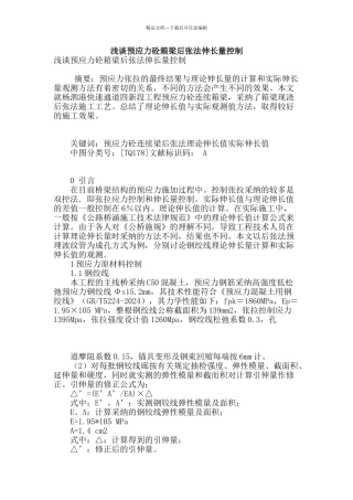 浅谈预应力砼箱梁后张法伸长量控制