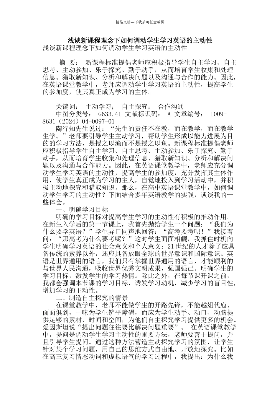 浅谈新课程理念下如何调动学生学习英语的主动性_第1页