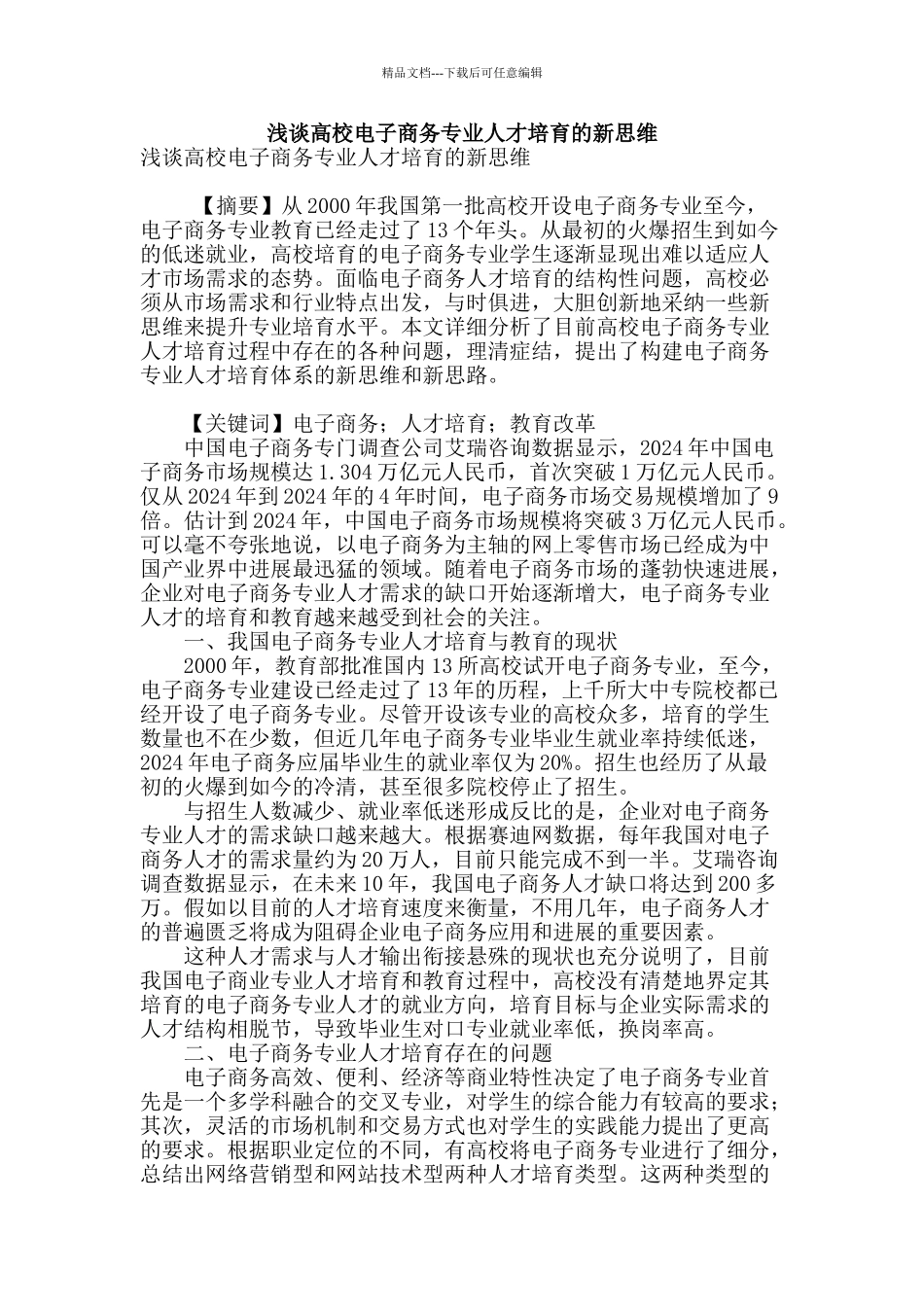 浅谈高校电子商务专业人才培养的新思维_第1页