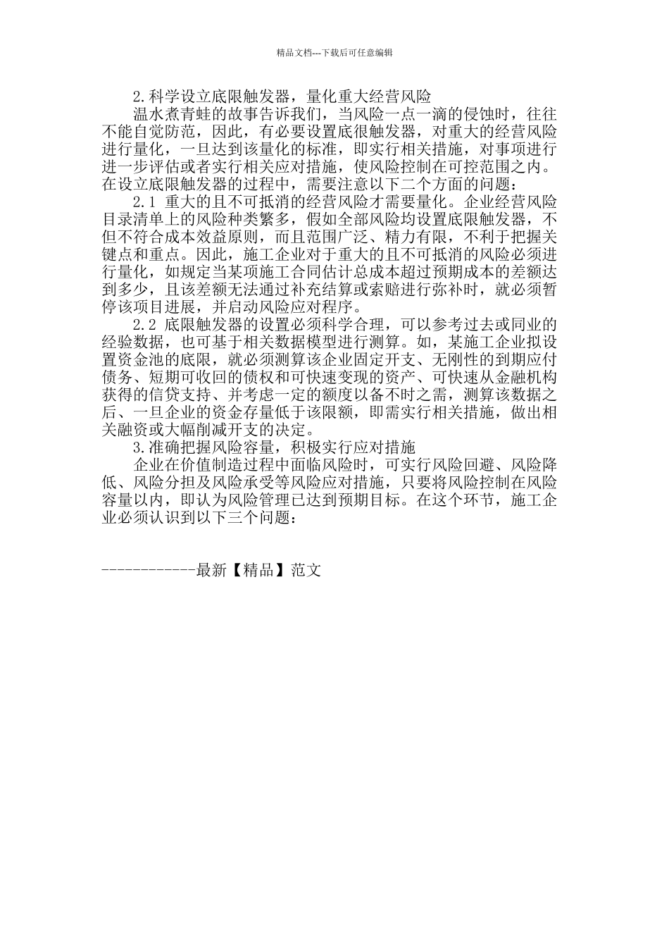 浅谈施工企业经营风险管理的关键点把握_第2页